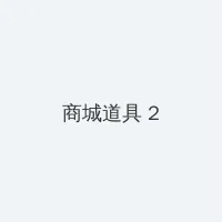 在线导航入口 积分商城 - 帖子置顶卡