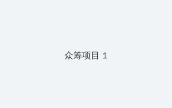 在线导航入口 众筹项目 - 都市夜归人系列